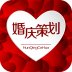 婚慶策劃