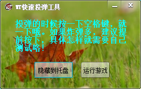 戰(zhàn)爭(zhēng)雷霆WT快速投彈工具 V1.0  最新免費(fèi)版 0