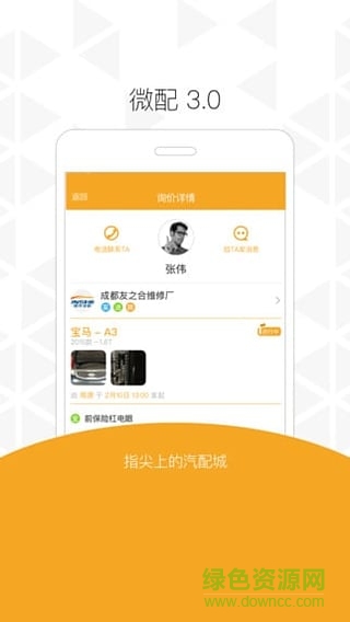 微配商家(配件商版) v3.0.2 安卓版 2