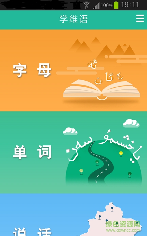 學(xué)維語手機(jī)版 v1.0.0 安卓版 0
