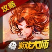 刀塔傳奇游戲大師蘋果版