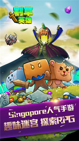 割草英雄手游版1