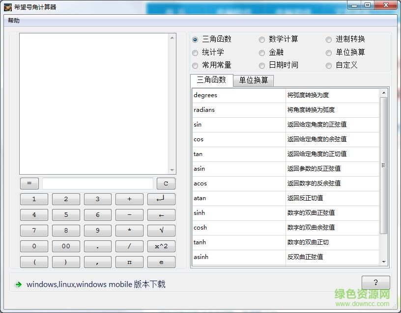希望號角計算器 v2.1 綠色版 0