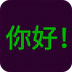 電子顯示器軟件