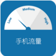 手機(jī)流量助手手機(jī)版
