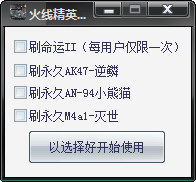 火線精英咕嚕刷槍輔助0