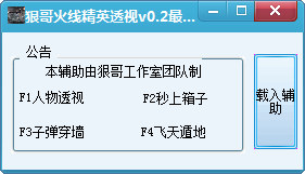 狠哥火線精英透視輔助 v0.2 綠色版 0