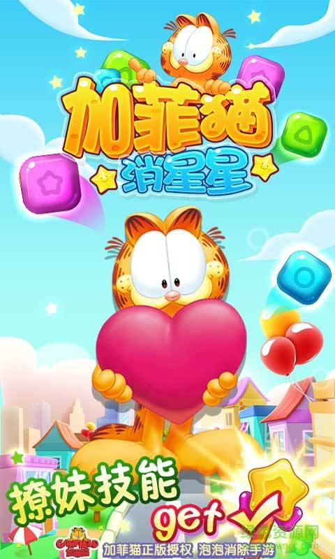 加菲貓消星星 v1.0.6  安卓版 0