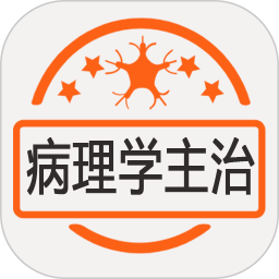 病理學(xué)主治醫(yī)師