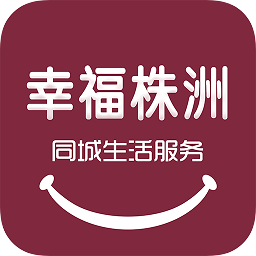 幸福株洲