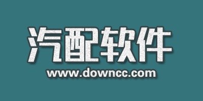 汽配軟件哪個好?專業(yè)汽車配件app排名-汽配app軟件下載
