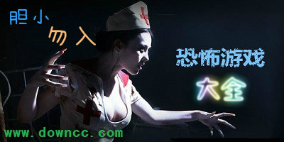 恐怖游戲
