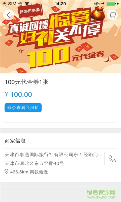 旅游百事通客戶端 v1.0.02 安卓版 1