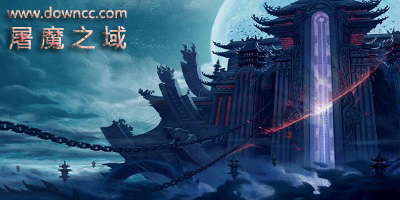 屠魔之域