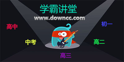 學霸講堂