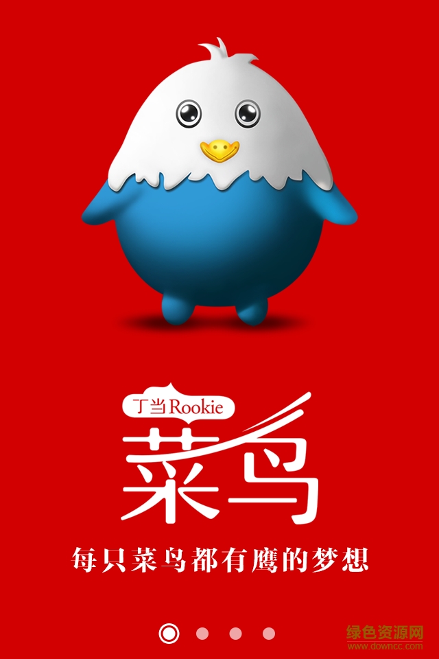 丁當(dāng)菜鳥app(大學(xué)生求職)0