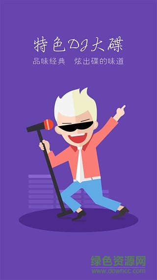 DJ耶耶網(wǎng)app下載