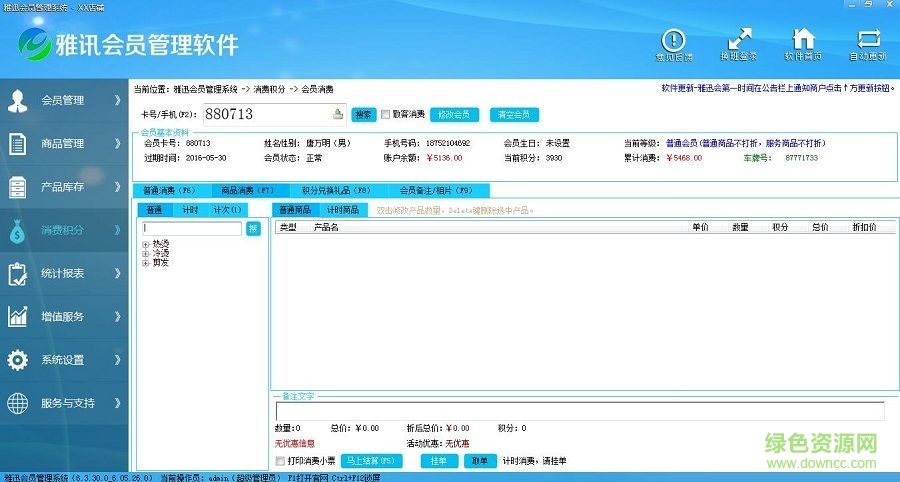 雅迅會員管理系統(tǒng) v6.06 官方版 0