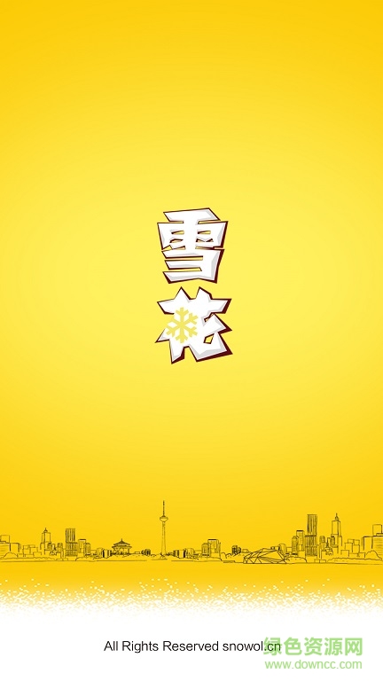 雪花在線手機(jī)版(雪花啤酒) v1.0 安卓版 0