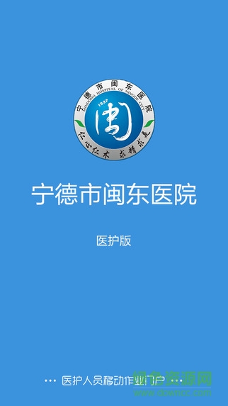 閩東醫(yī)院醫(yī)護(hù)版 v2.0.6 安卓版 0