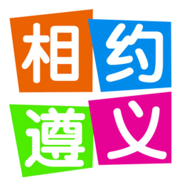 相約遵義