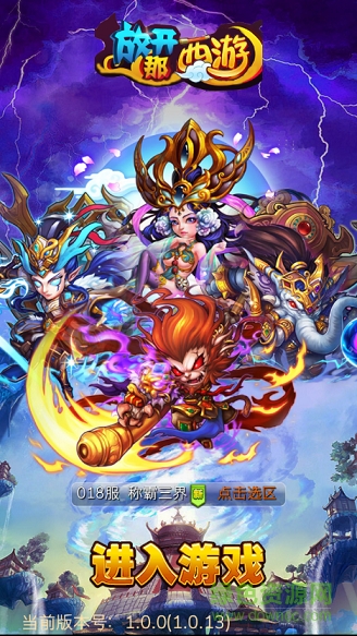 放開(kāi)那西游變態(tài)版 v1.0.129 安卓無(wú)限元寶版 0