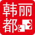 韓麗都服飾