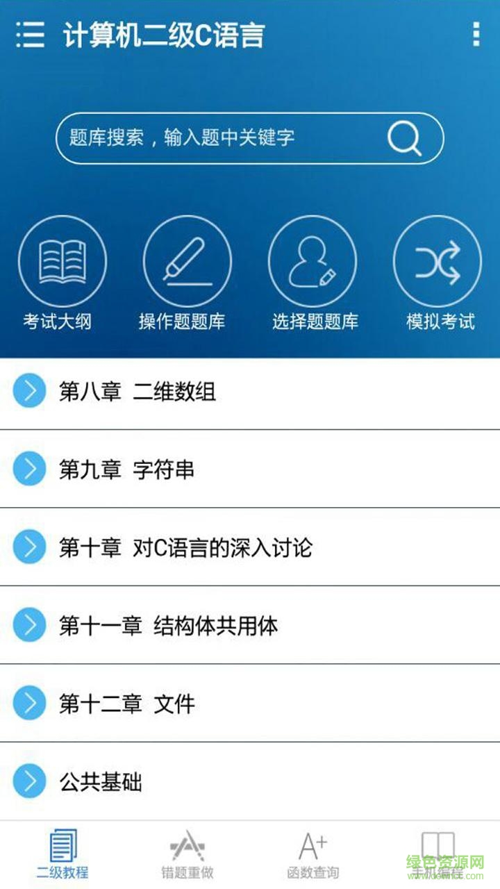 計算機(jī)二級C語言題庫 v2.0 安卓版 0