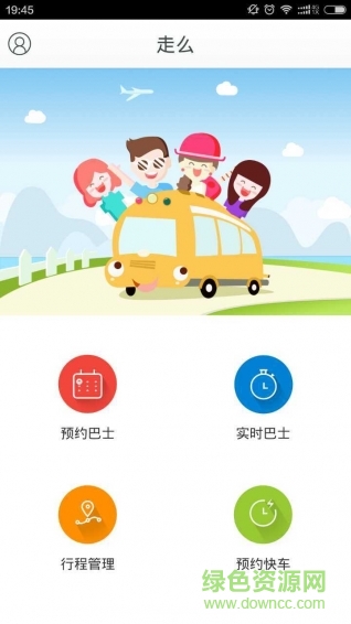 走么約車手機版(大巴預(yù)約) v1.10.1 安卓版 0