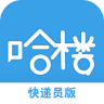 哈樓生活快遞員端
