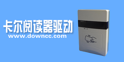 卡爾閱讀器驅(qū)動(dòng)