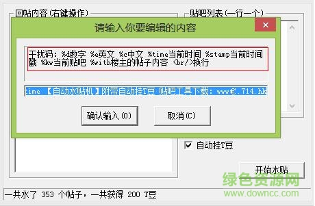 夢殤貼吧自動水貼機(jī)2016 v2.01 綠色版 0