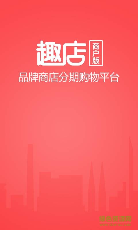 趣店商戶版手機版 v2.2.0 官網(wǎng)安卓版 0