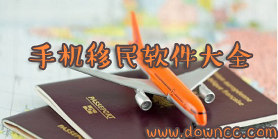 手機移民軟件