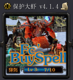 魔獸地圖保護大蝦v4.1.4