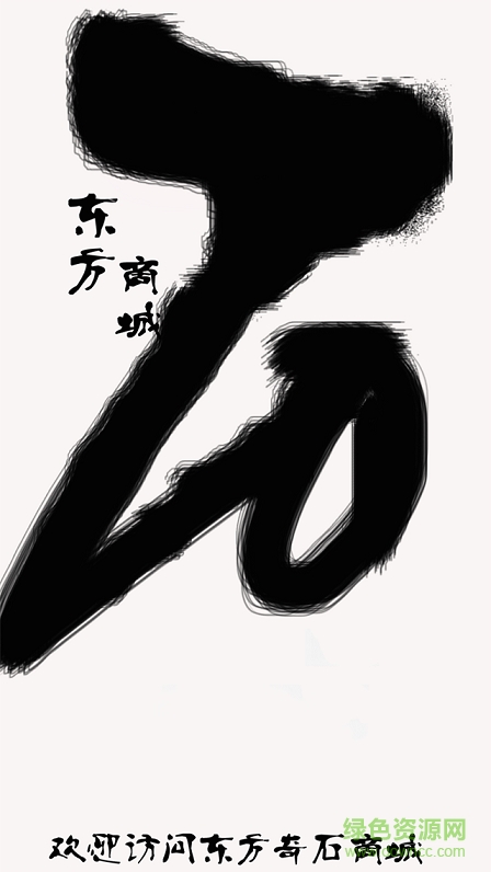 東方奇石商城app v1.0.0 官網安卓版 2