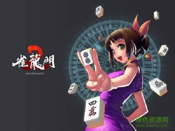 雀龍門手機(jī)版(Janryumon) v1.1.1 安卓版 0