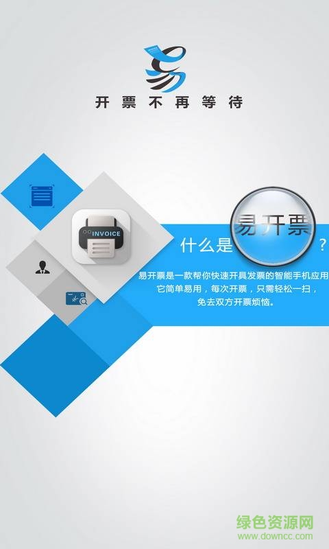 易開票 v1.0.0 安卓版 1