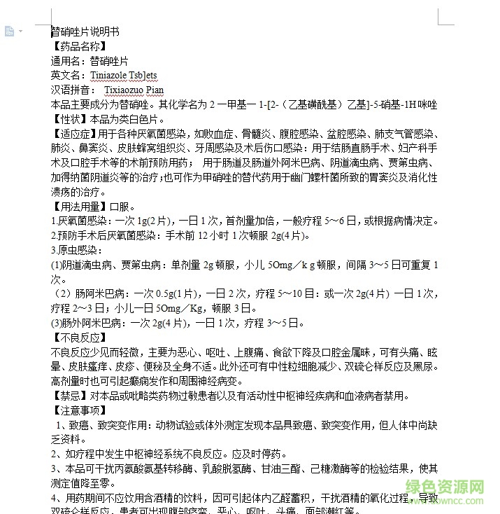 替硝唑片說明書  0