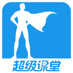 超級課堂教學平臺