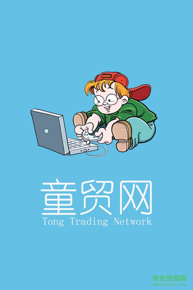 童貿(mào)網(wǎng) v1.0.2 安卓版 0