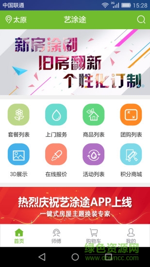 太原藝涂途家裝 v0.0.54 官網(wǎng)安卓版 3