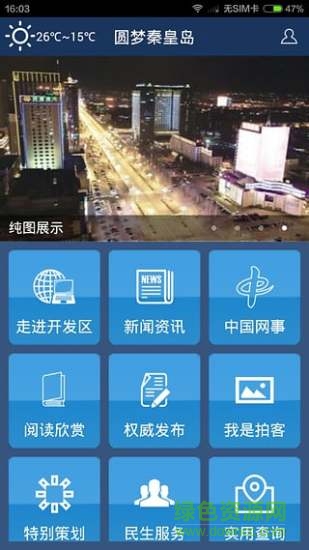 圓夢(mèng)秦皇島app v3.1.0 安卓版 3