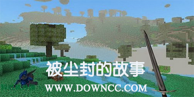 被塵封的故事