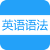 英語(yǔ)語(yǔ)法
