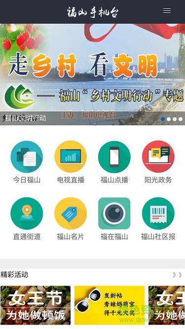 福山手機(jī)臺(tái) v1.0 安卓版 1