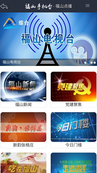 福山手機(jī)臺(tái) v1.0 安卓版 2