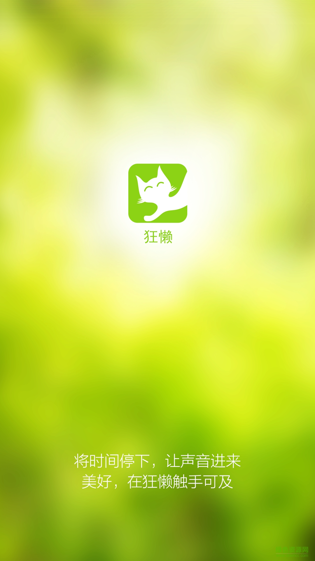 狂懶音樂 v3.0 安卓版 0