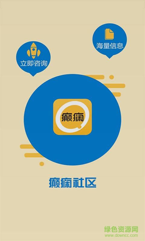 癲癇社區(qū) v7.0 安卓版 0