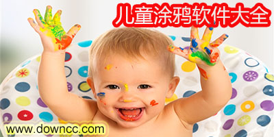 涂鴉軟件